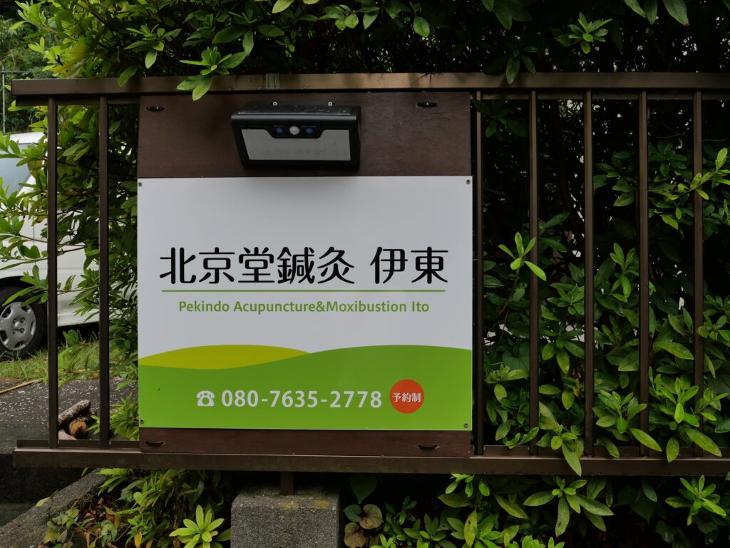 北京堂鍼灸伊東の看板